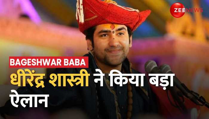 Bageshwar Baba ने किया मुस्लिमों के बीच कथा करने का ऐलान, कहा- सभी 'टोपीवालों' को एक होने दो