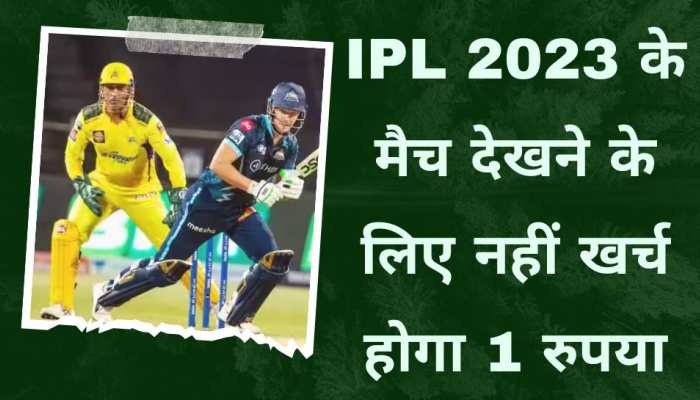 IPL 2023 के मैच देखने के लिए नहीं खर्च होगा 1 रुपया, बस करना होगा छोटा सा ये काम