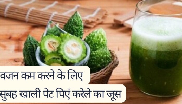 वजन कम करने के लिए सुबह खाली पेट पिएं करेले का जूस, बॉडी को मिलेंगे कई लाभ