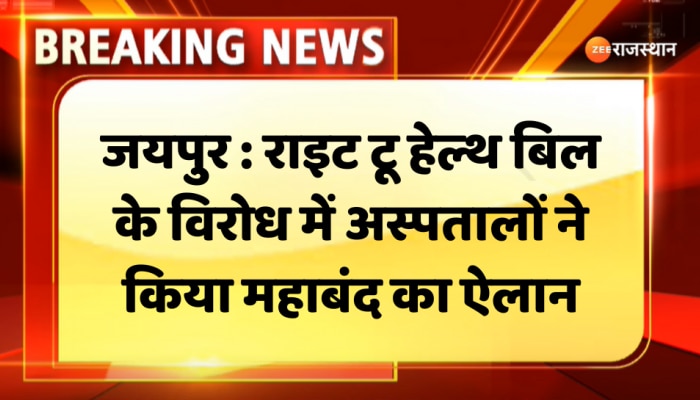 Jaipur News : राइट टू हेल्थ बिल के विरोध में अस्पतालों ने किया महाबंद का ऐलान