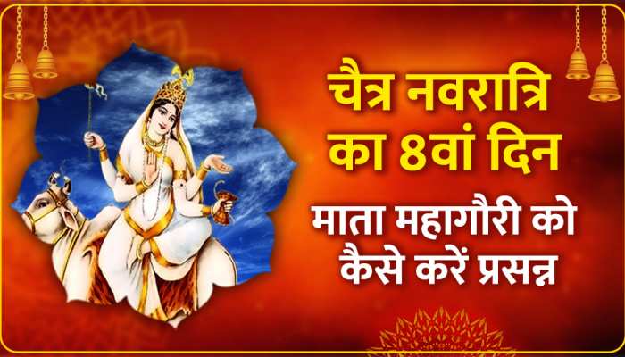 Navaratri 2023 8th Day: नवरात्रि के 8वें दिन महागौरी को ऐसे लगाएं भगाएं, सभी पापों से मिलती है मुक्ति