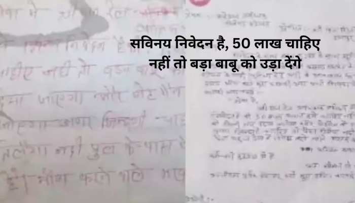प्लीज 50 लाख भिजवा दीजिए..नहीं तो बड़ा बाबू का मर्डर कर देंगे, रंगदारी का अनोखा अंदाज