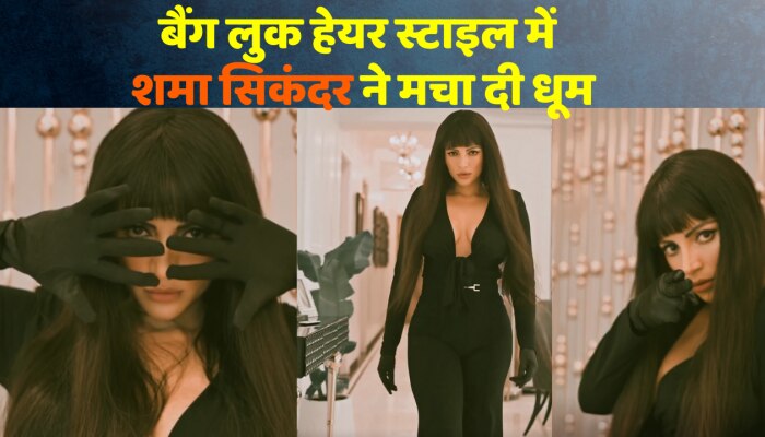 बैंग लुक हेयरस्टाइल में एक्ट्रेस शमा सिकंदर ने इंटरनेट पर मचा दी धूम, देखें वीडियो