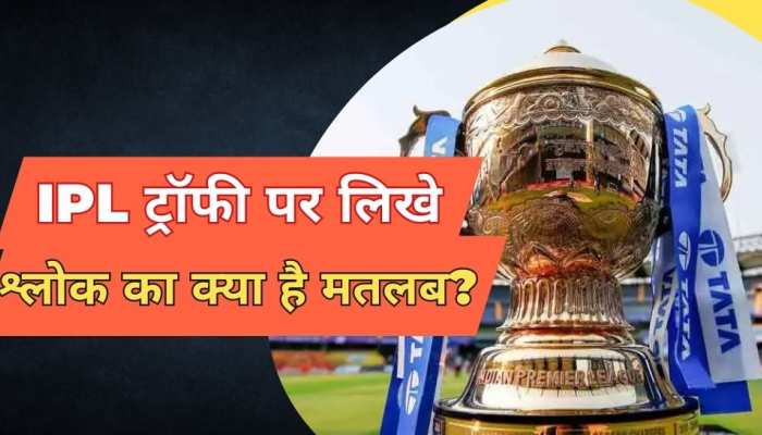 IPL ट्रॉफी पर लिखे श्लोक का क्या है मतलब? 99% लोगों को नहीं होगा मालूम!