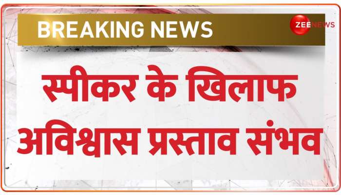 स्पीकर Om Birla के खिलाफ अविश्वास प्रस्ताव ला सकता है विपक्ष- सूत्र