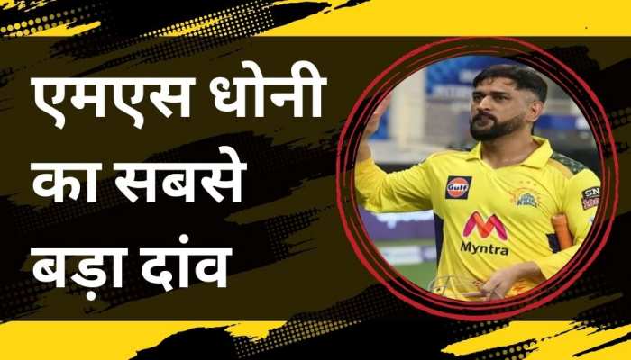 धोनी का सबसे बड़ा दांव, अब प्लेइंग 11 में एक-साथ खेलेंगे वर्ल्ड के 3 बड़े मैच विनर 