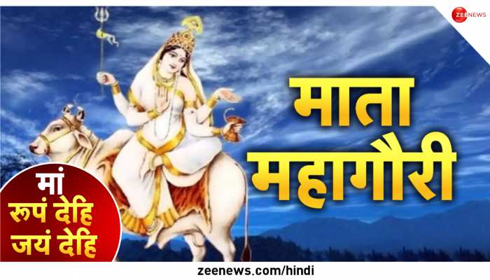 मां महागौरी हैं सौंदर्य की देवी, शिवजी ने ही दिया उन्हें यह रूप