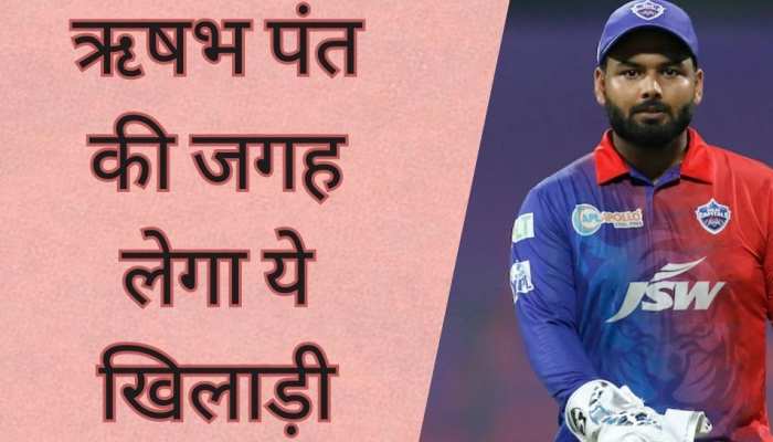 ऋषभ पंत की जगह इस खिलाड़ी को मिली विकेटकीपिंग की जिम्मेदारी! सामने आया बड़ा अपडेट