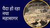 दुनिया में जन्म ले रहा है नया महासागर, 14 करोड़ साल पहले भी हुआ था ऐसा 