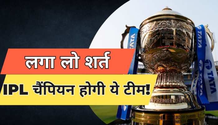 शर्त लगा लो, इस बार ये टीम जीतेगी IPL की चमचमाती ट्रॉफी! एक नहीं 4 हैं वजह