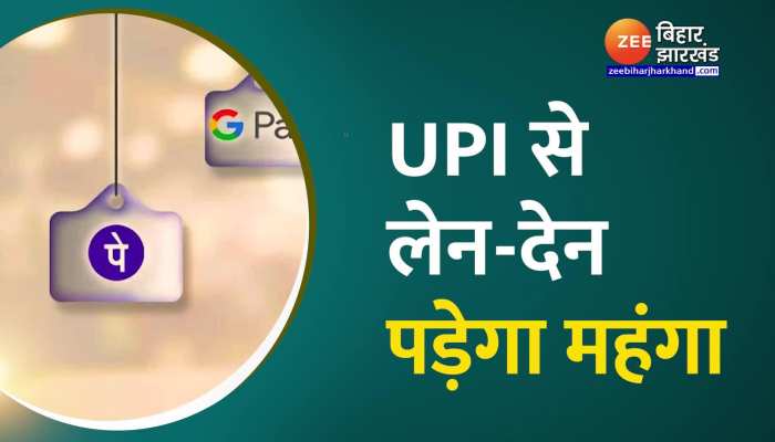 जल्द ही UPI से लेन-देन पड़ने वाला है महंगा, अब पेमेंट पर लगेगा एक्स्ट्रा चार्ज