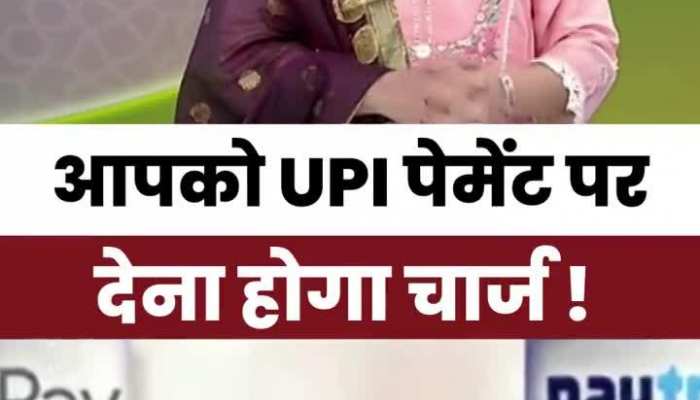 अब UPI पेमेंट करने के लिए देना होगा चार्ज, देखें