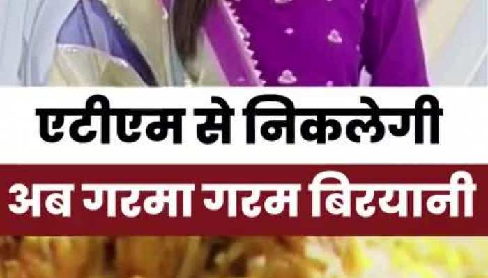 ATM से निकेगी अब गर्मा गर्म बिरयानी, जानें कैसे