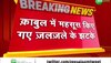 BreakingNews: अफ़ग़ानिस्तान के काबूल में महसूस किए गए भूकंप के झटके, तीव्रता 4.3 रिक्टर स्केल मापी गई