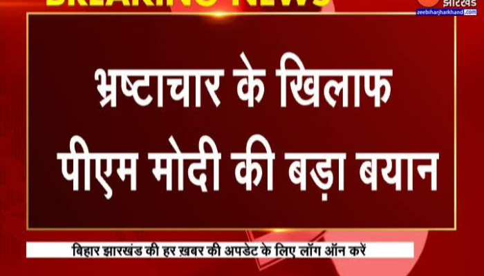 भ्रष्टाचार के खिलाफ प्रधानमंत्री मोदी का बड़ा बयान
