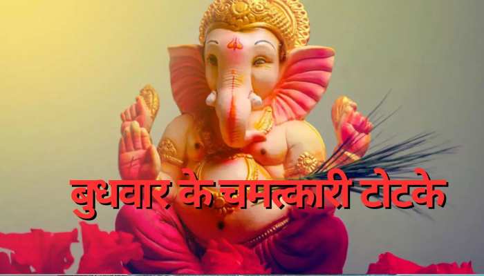 करियर में नहीं मिल पा रही है तरक्की? आज बुधवार को कर लें भगवान गणेश से जुड़े ये उपाय