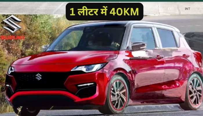 नए अवतार में आ रही Swift और Dzire कार, माइलेज देगी 40kmpl के पार, ऐसे होंगे फीचर्स