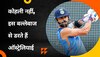 Team India: कोहली नहीं, इस भारतीय बल्लेबाज से थर-थर कांपते हैं ऑस्ट्रेलियाई, कंगारू खिलाड़ी ने खुद किया खुलासा