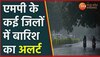 MP Weather Alert: मध्य प्रदेश में फिर बिगड़ेगा मौसम! इन जिलों में तेज हवा के साथ बारिश और ओलावृष्टि का अलर्ट