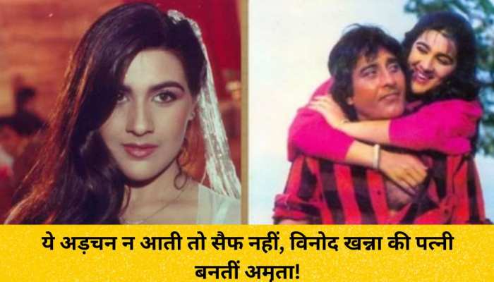 सैफ से पहले इस एक्टर के प्यार में पागल थीं Amrita Singh, इस वजह से नहीं हो पाई शादी!