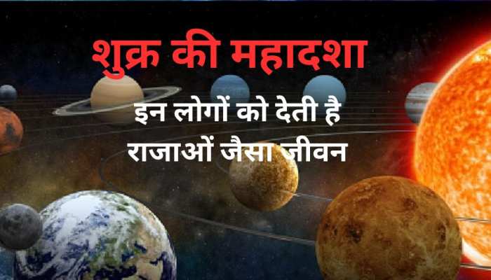 20 साल तक राजा जैसी जिंदगी जीते हैं ये लोग, किस्‍मत बदल देती है शुक्र की महादशा!