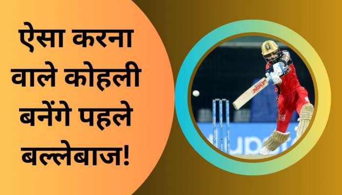 आईपीएल में कोहली के नाम होगा ये 'विराट' रिकॉर्ड, ऐसा करने वाले बनेंगे पहले बल्लेबाज!