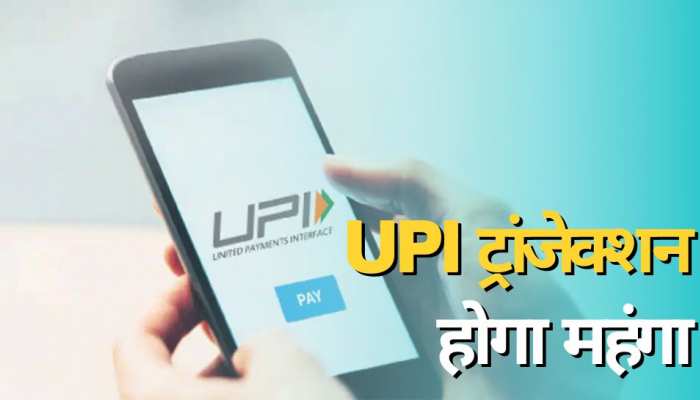 1 अप्रैल से महंगा हो जाएगा UPI ट्रांजेक्‍शन! पेमेंट पर देना होगा एक्‍स्‍ट्रा चार्ज