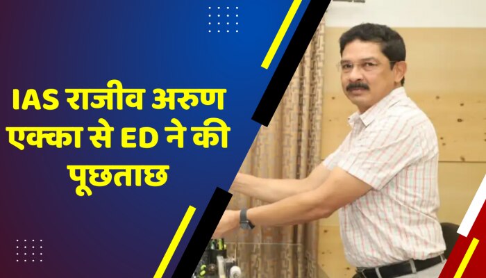 IAS राजीव अरुण एक्का से ED ने की पूछताछ