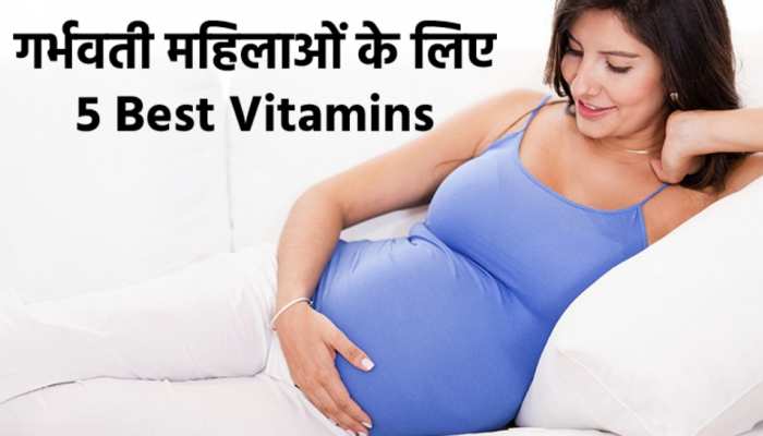 गर्भवती महिलाओं के लिए जरूरी है ये 5 Vitamins, मां-बच्चे की होगी अच्छी ग्रोथ
