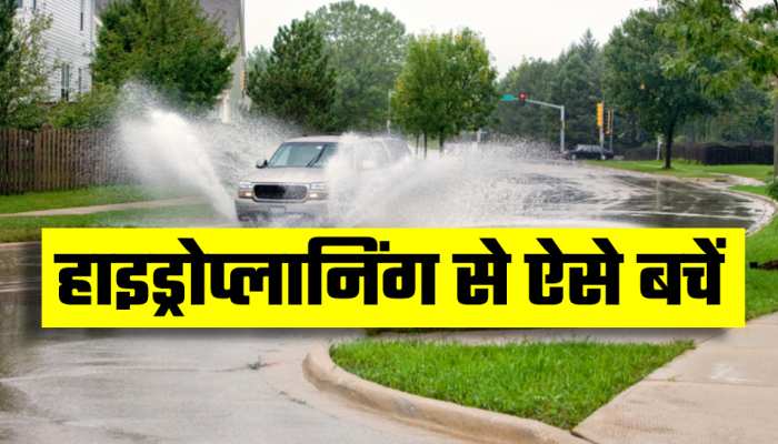 सड़क पर भरे पानी के ऊपर से कभी न भगाएं कार, जा सकती है जान! खतरनाक है Hydroplaning