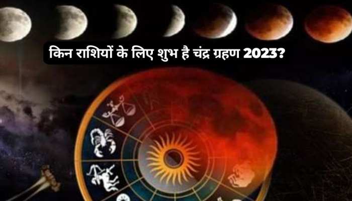 इस तारीख को लगेगा साल का पहला चंद्र ग्रहण, इन राशि वालों को होगा तगड़ा लाभ!
