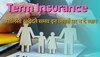 Term Insurance Plan: टर्म प्लान लेने से पहले ये चीजें जरूर जान लें, फायदे जानकर आज ही ले लेंगे आप