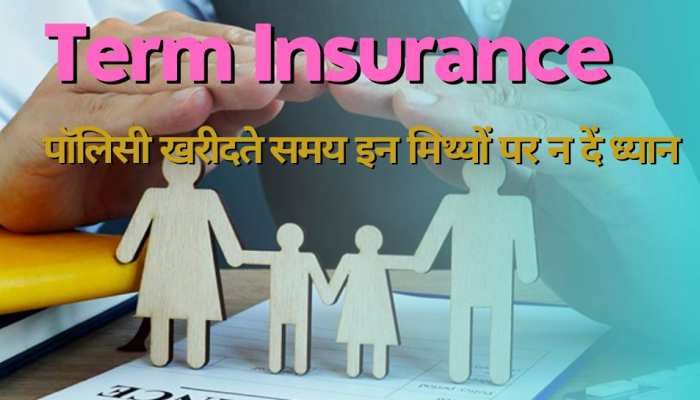 टर्म प्लान लेने से पहले ये चीजें जरूर जान लें, फायदे जानकर आज ही ले लेंगे आप
