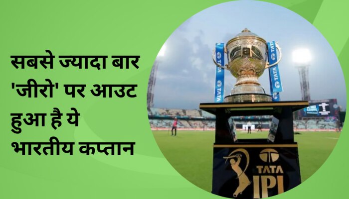 IPL में सबसे ज्यादा बार 'जीरो' पर आउट हुआ है ये दिग्गज भारतीय कप्तान, उड़ जाएंगे होश!