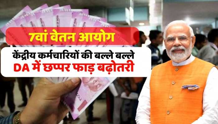  7th Pay Commission :  केंद्रीय कर्मचारियों के लिए बड़ी खुशखबरी , DA में बढ़ोतरी 