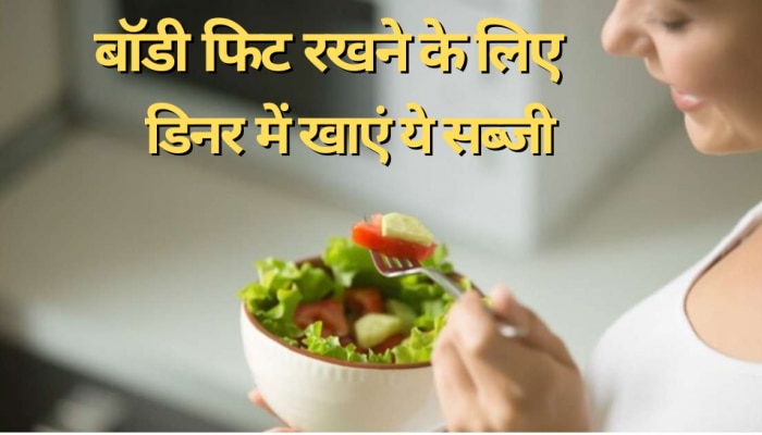 डिनर में खाएं ये सब्जी, बॉडी रहेगी हमेशा फिट और हेल्दी 