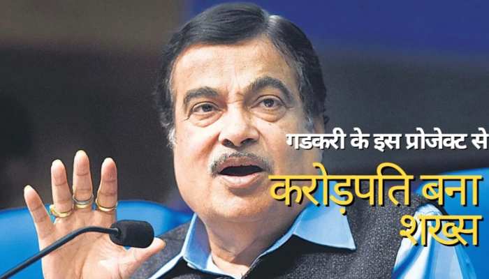 Gadkari के इस प्रोजेक्ट से करोड़ों का मालिक बना ये शख्स, जानें पूरा किस्सा
