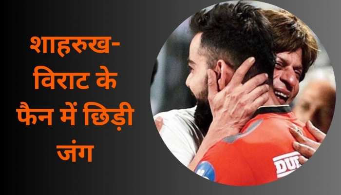 आपस में भिड़े शाहरुख खान-विराट कोहली के फैंस, कारण जान रह जाएंगे हैरान!