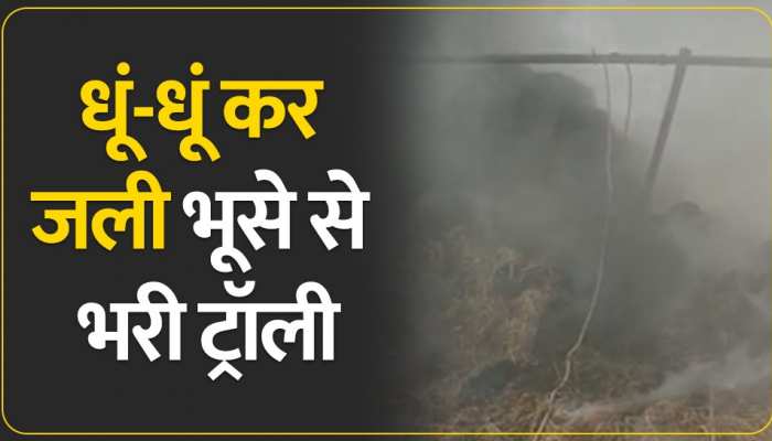 Ghaziabad Video: लोनी में भूसे से भरी ट्रॉली में लगी आग, बिजली के तार से टकराने से हुआ हादसा
