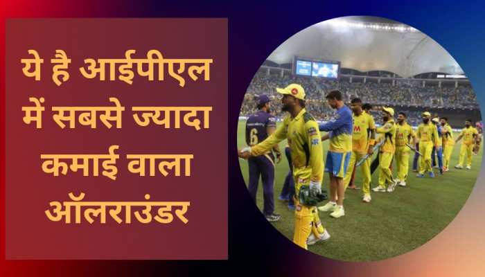 ये है आईपीएल इतिहास का सबसे ज्यादा कमाई वाला ऑलराउंडर, आस-पास भी नहीं कोई खिलाड़ी