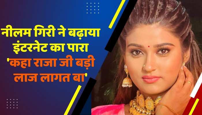 Bhojpuri Video: नीलम गिरी ने अपनी बोल्ड डांस मूव्स से धड़काय फैंस का दिल, देखें वीडियो