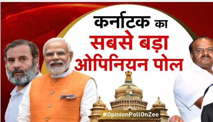 कर्नाटक में किस पार्टी को मिलेंगी कितनी सीटें? ओपनियन पोल ने सबको चौंकाया