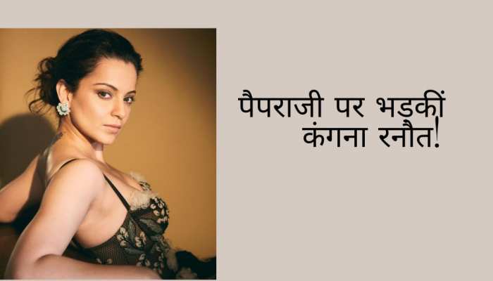 कंगना को देख पैपराजी ने पूछा प्रियंका चोपड़ा से जुड़ा सवाल, एक्ट्रेस ने लगाई क्लास