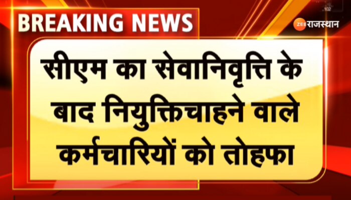 Ashok Gehlot : सीएम का सेवानिवृत्ति के बाद नियुक्ति चाहने वाले कर्मचारियों को तोफफा, जानिए कार्मिक विभाग का आदेश