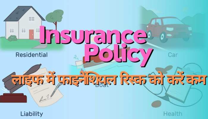 फाइनेंश‍ियल रिस्क को कम करता है बीमा, Insurance कराने से पहले इन बातों का रखें ध्यान