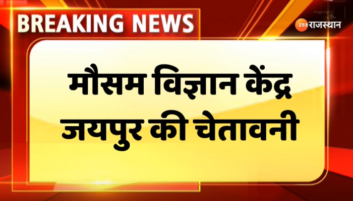 Jaipur News : मौसम विज्ञान केंद्र जयपुर की चेतावनी, सभी संभाग के जिलों में तीव्र आंधी औऱ बारिश की संभावना