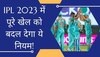 IPL 2023 में पूरे खेल को बदल देगा ये नियम, सभी टीमों को रहना होगा सावधान