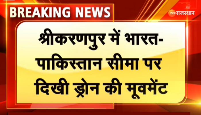 Shri Karanpur: श्रीकरणपुर भारत-पाकिस्तान सीमा पर दिखी ड्रोन की मूवमेंट, जवानों ने ड्रोन पर की फायरिंग