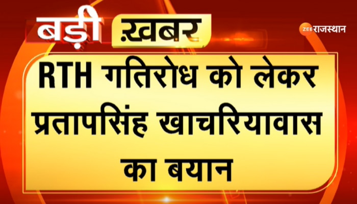 RTH गतिरोध को लेकर प्रतापसिंह खाचरियावास का बयान, कहा- गहलोत से करूंगा बात