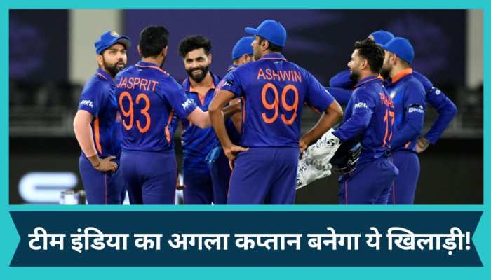 टीम इंडिया का अगला कप्तान बनेगा ये खिलाड़ी! इस दिग्गज ने की चौंकाने वाली भविष्यवाणी